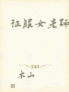 征服女老师