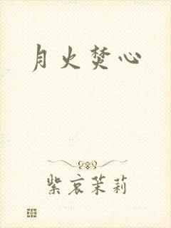 月火焚心