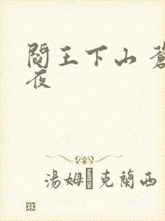阎王下山 苍月夜