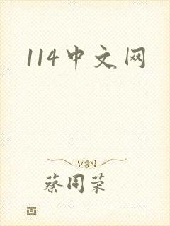 114中文网
