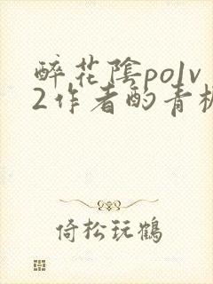 醉花阴po1v2作者酌青栀简介