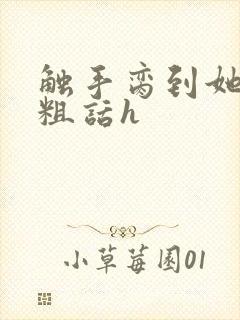 触手脔到她哭h粗话h