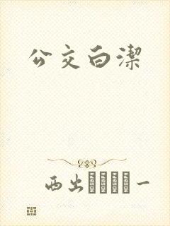 公交白洁