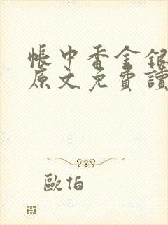 帐中香金银花露原文免费读书