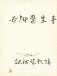 赤脚医生手册