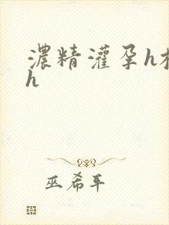 浓精灌孕h校园h