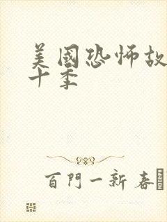 美国恐怖故事第十季