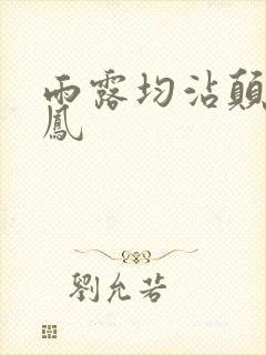 雨露均沾颠鸾倒凤