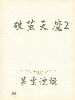 破茧天魔2