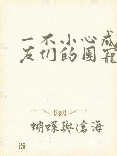 一不小心成了室友们的团宠