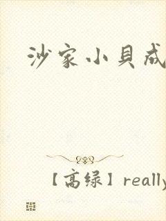 沙家小贝成长记