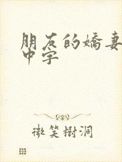 朋友的娇妻hd中字