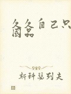 久久自己只精产国品