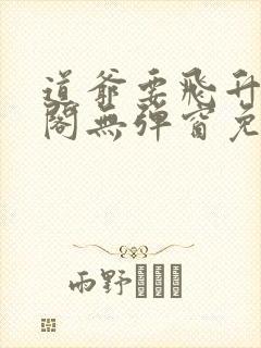 道爷要飞升笔趣阁无弹窗免费阅读