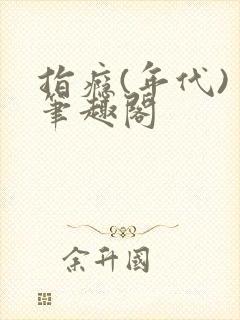 指瘾(年代) 笔趣阁