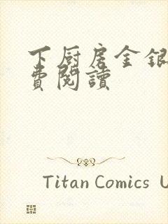 下厨房金银花免费阅读