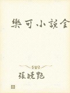 乐可小说金银花