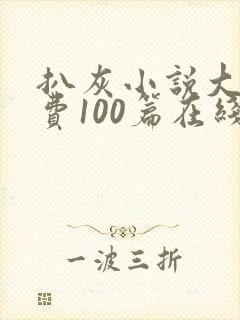 扒灰小说大全免费100篇在线阅读