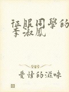 征服同学的麻麻李淑凤