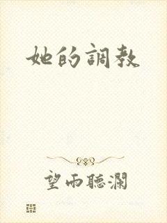 她的调教
