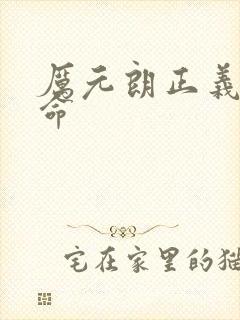 厉元朗正义的使命