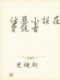 活恶小说在线免费观看