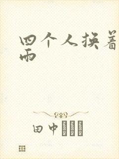 四个人换着玩春雨