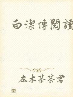 白洁传阅读