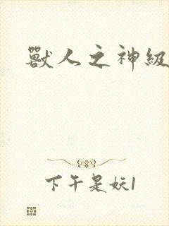 兽人之神级矿师