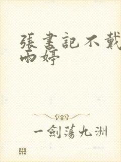 张书记不戴套干雨婷