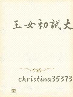 玉女初试大玉茎