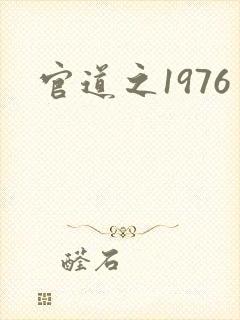 官道之1976