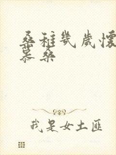 桑稚几岁怀了段慕桑