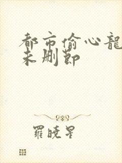 都市偷心龙爪手未删节