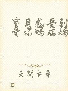 宝贝感受到它在爱你吗病娇小说