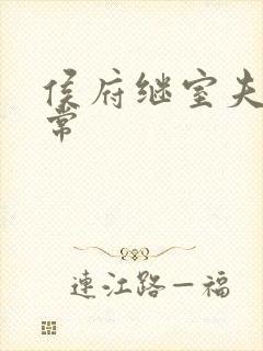 侯府继室夫人日常