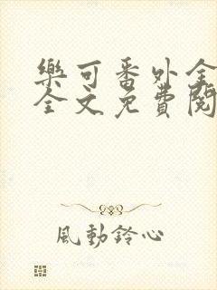 乐可番外金银花全文免费阅读在线