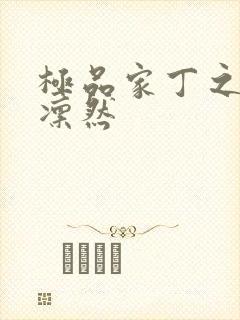 极品家丁之绿意凛然