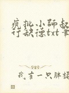 疯批小师叔她五行缺德txt笔趣阁