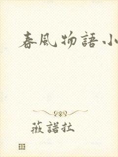 春风物语小说