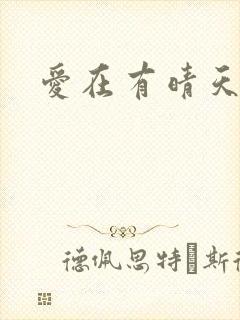 爱在有晴天