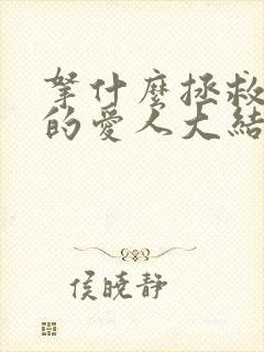 拿什么拯救你我的爱人大结局