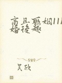 商且联姻11h婚后趣