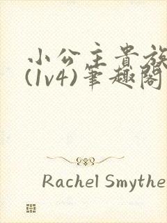 小公主贵族学院(1v4)笔趣阁