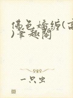 佛色娇缠(高干)笔趣阁