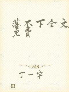 落不下全文阅读免费