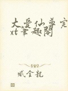 大爱仙尊完结txt笔趣阁