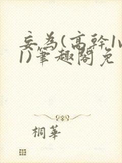 妄为(高干1v1)笔趣阁免费阅读