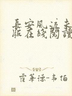 长安风流未删减版在线阅读