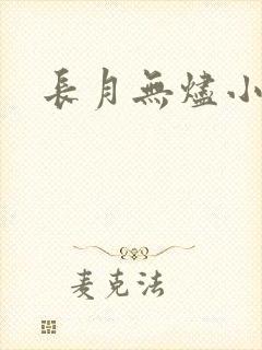 长月无烬小说